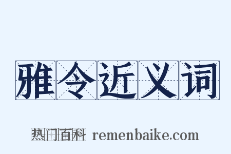 雅令近义词是什么意思的图片